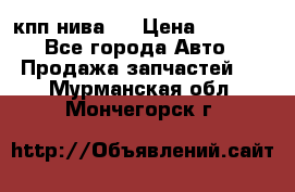 кпп нива 4 › Цена ­ 3 000 - Все города Авто » Продажа запчастей   . Мурманская обл.,Мончегорск г.